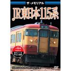 【取寄商品】DVD/鉄道/ザ・メモリアル JR東日本115系