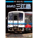 【取寄商品】DVD/鉄道/ザ・ラストラン ありがとう三江線