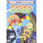DVD/キッズ/それいけ!アンパンマン ベストセレクション アンパンマンとクリームパンダ