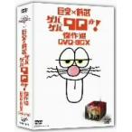 DVD/バラエティ/巨泉×前武 ゲバゲバ90分! 傑作選 DVD-BOX