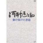 河井継之助~駆け抜けた蒼龍~ [DVD] - 最安値・価格比較 - Yahoo