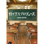 野ブタ。 をプロデュース DVD-BOX - 最安値・価格比較 - Yahoo