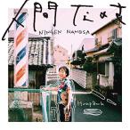 CD/Hump Back/人間なのさ (通常盤)