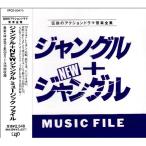 CD/オリジナル・サウンドトラック/ジャングル+NEWジャングルMUSIC FILE