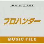 CD/オリジナル・サウンドトラック/プロハンターMUSIC FILE