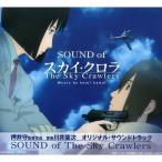 CD/川井憲次/SOUND of The Sky Crawlers【Pアップ