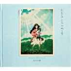 CD/高木正勝/おおかみこどもの雨と雪 オリジナル・サウンドトラック