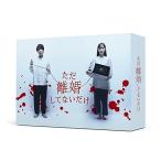 BD/国内TVドラマ/ただ離婚してないだけ Blu-ray BOX(Blu-ray)