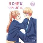 BD/TVアニメ/3D彼女 リアルガール 7(Blu-ray) (Blu-ray+CD-ROM)