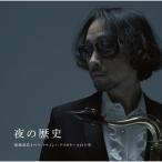 CD/菊地成孔とペペ・トルメント・アスカラール/菊地成孔とぺぺ・トルメント・アスカラールの十年 夜の歴史 (ハイブリッドCD)【Pアップ