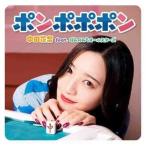 CD/中田花奈 feat.ぽんのみちオールスターズ/ポンポポ