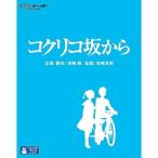 BD/劇場アニメ/コクリコ坂から(Blu-ray) (通常版)【Pアップ
