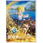 DVD/劇場アニメ/屋根裏のラジャー (