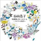CD/谷山浩子/谷山浩子50周年イヤーフ