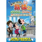 ▼DVD/趣味教養/東野・岡村の旅猿23 プライベートでごめんなさい… シンガポールでマーライオンを見まくりの旅 ワクワク編 プレミアム完全版