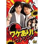 DVD/趣味教養/ワケあり!レッドゾーン VOL.1
