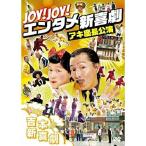 DVD/趣味教養/Joy!Joy!エンタメ新喜劇〜吉本新喜劇アキ座長公演〜【Pアップ