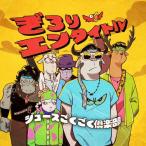 CD/ジュースごくごく倶楽部/ぎろりエンタイトル (CD+D