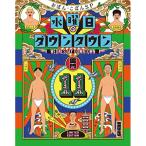 水曜日のダウンタウン (11) +番組オリジナルおしぼり付きBOXセット