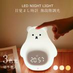 目覚まし時計 シロクマ ナイトライト 授乳ライト 時計付き 常夜灯 卓上ライト ベッドライト かわいい キャラクター アラーム プレゼント ギフト お祝い 幼稚園