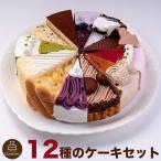 12種類の味が楽しめる 12種のケーキセット 7号 21.0cm カット済み 送料無料一部地域除く誕生日ケーキ バースデーケーキ