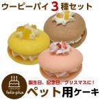 犬用 猫用 ケーキ 誕生日 誕生日ケーキ ウーピーパイ 3種セット(いちご味、さつま芋味、バナナ味) ペット用ケーキ