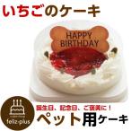 ショッピングバースデーケーキ 犬用ケーキ コミフ いちごのバースデーケーキ ペット用ケーキ ペットケーキ