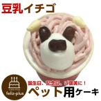 犬用 ケーキ 誕生日 ア