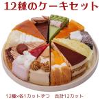 クーポン利用で割引！ 12種類の味が楽しめる 12種のケーキセット 7号 21.0cm カット済み 誕生日ケーキ バースデーケーキ　デコレーションケーキ ショートケーキ