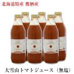 毎年大人気 北海道特産 大雪山トマトジュース【無塩】 1000ml×6本 白ラベル　送料無料(※一部地域除く)