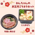 ご予約受付中 2026おせち料理 コミフデリ わんちゃんのお正月ごちそうセット 年越しそばとミニおせち料理のセット 年越しそば おせち料理