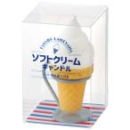 カメヤマキャンドル ソフトクリームキャンドル kameyama