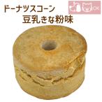 ドーナツスコーン豆乳きな粉味 6個