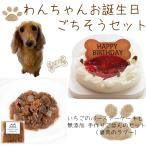 Yahoo! Yahoo!ショッピング(ヤフー ショッピング)わんちゃんお誕生日ごちそうセット コミフ いちごケーキと 無添加 手作り 犬用ごはん 鹿肉のラグーのセット 送料無料（※一部地域除く）