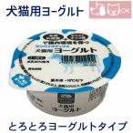 乳酸菌使用 犬用 猫用 ヨーグルト とろとろヨーグルトタイプ おやつ デザート