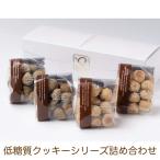 低糖質  クッキーギフ