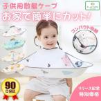 散髪用ケープ 子供用 クロス ヘアーエプロン セルフカット