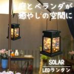 LED ソーラーライト 屋外 ランタン 庭 おしゃれ 防水 明るい 置き型 吊り下げ ガーデンライト