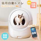 ショッピング猫 トイレ 再入荷 自動ネコトイレ 猫 トイレ 猫用 猫トイレ 自動 清掃 重量センサー 多頭飼い 大容量 留守番 掃除 飛び散り防止 スマホ アプリ 遠隔操作