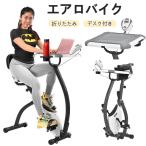 大人気再入荷エアロバイク フィットネスバイク 物置台付きク