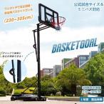 七月新作セール★バスケットゴール 屋外 家庭用 230〜305cm 高さ6段調節 公式試合＆ミニバス対応 ゴール バスケット ゴール バスケ 子供 大人 ジュニア