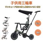三輪車 5in1 三輪車のりもの BTM 子供用三輪車 押し棒付き サンシェード付き 安全バー付 幼児 軽量セーフティガード キッズ 子供 誕生日プレゼント