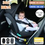 【サポートレッグ】チャイルドシート 新生児 ISOFIX 0歳〜12歳 360度回転式 40〜150cm ジュニアシート 調節可能 洗える キャノピー付き ベビーシート