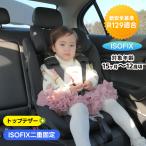 ジュニアシート チャイルドシート R129適合 ISOFIX 15ヶ月〜12歳頃 76〜150cm 洗える 取付簡単 キッズシート ジュニア 幼児/学童