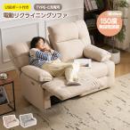 リクライニングソファ ソファー 2人掛け 電動ソファ パーソナルチェアー 耐圧分散 電動 リクライニングチェア 左右独立調節 150