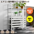 【ボナースストア+5%★全品クーポン配布中】室外機カバー エアコン室外機カバー 収納ラック 雨風に強い 日よけ 棚 収納 ラック 室外機カバー スチール
