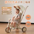 セール 子供用三輪車 9in1 三輪車 折りたたみ 9つモード ギフトボックス付き 三輪車 自転車 背もたれ調整可 三点式ベルト サンシェード付き 誕生日プレゼント