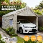 テント 車庫テント ガレージ 2タイプ ガレージテント 3×6m UV ガレージテント カーポート パイプ車庫 ガレージテント カーポート 大型 車庫 自動車用 車 駐車