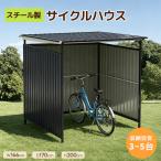 スチールサイクルハウス 自転車倉庫 駐輪場 自転車置き場 物置 スチール製 ガレージ カーポート 頑丈 鋼板 ガーデン収納 専用エキスパンションボルト付属