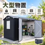 超大型 物置 屋外 大型物置 スチール製 戸外収納庫 両開きドア 補強フレーム付き 換気口付き 窓付き 防水 耐候性 頑丈 大容量収納 床なし ガーデン収納